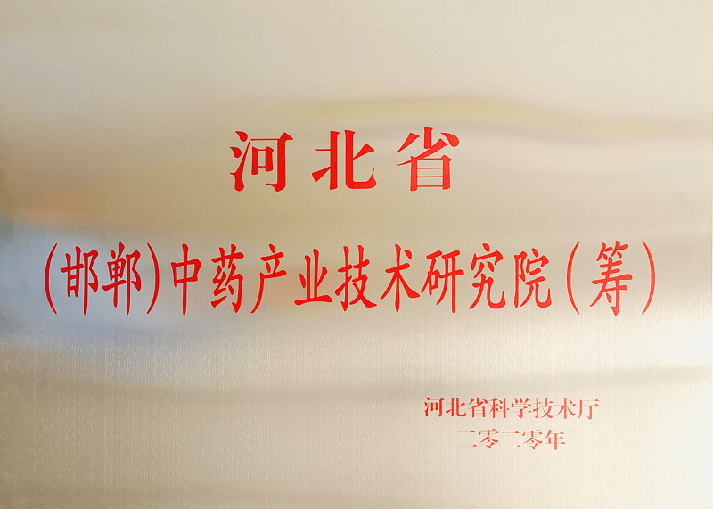 河北省（邯鄲）中藥產(chǎn)業(yè)技術(shù)研究院（籌）