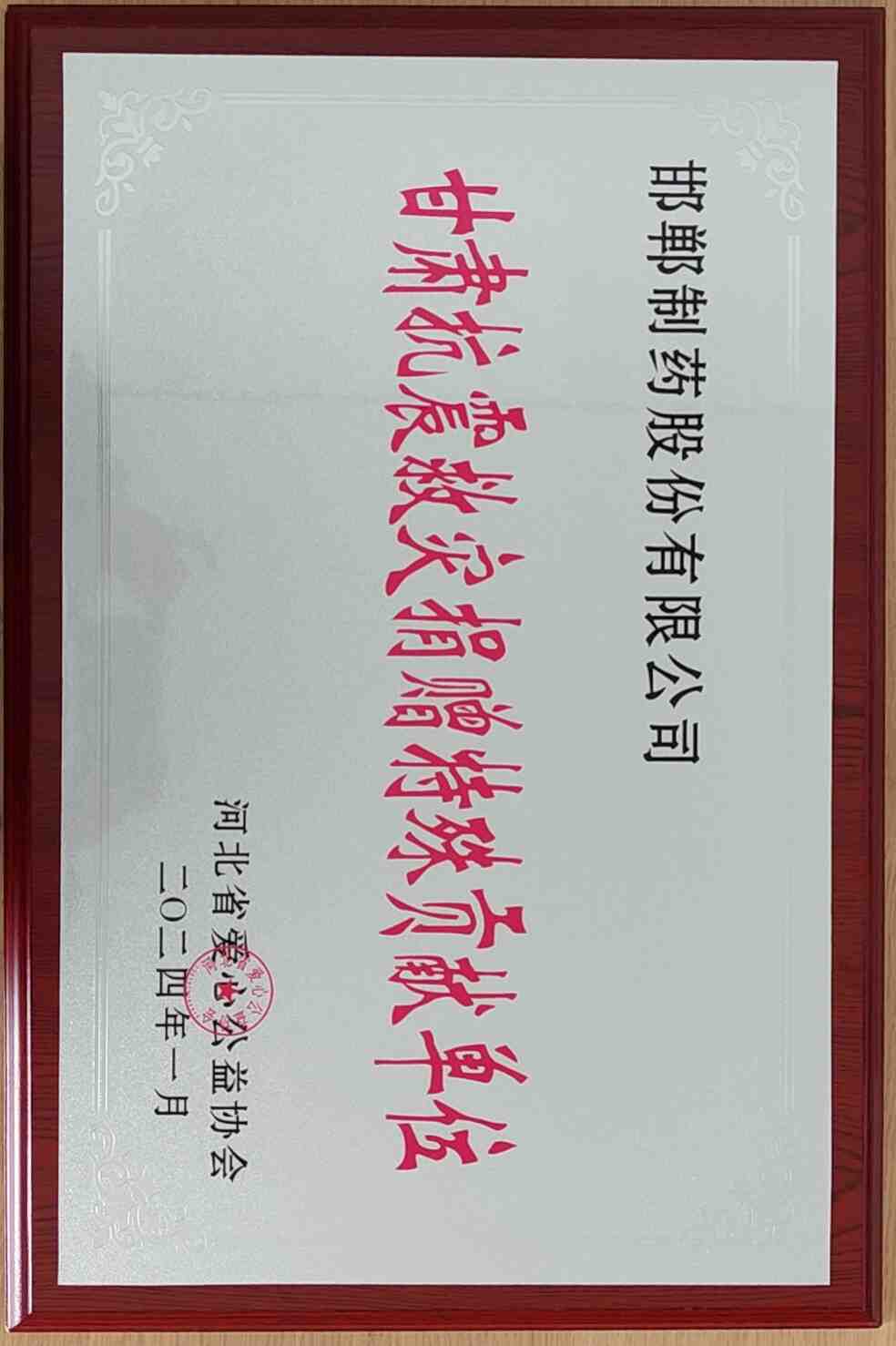 2024年由河北省愛心公益協(xié)會授予【甘肅抗震救災(zāi)捐贈特殊貢獻單位】